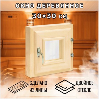 Окно деревянное для бани и сауны, 30×40 см, двойное стекло