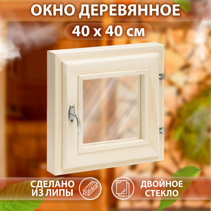 Окно деревянное для бани, 40×40 см, двойное стекло