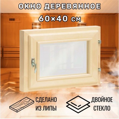 Окно деревянное для бани и сауны, 40×60 см, двойное стекло