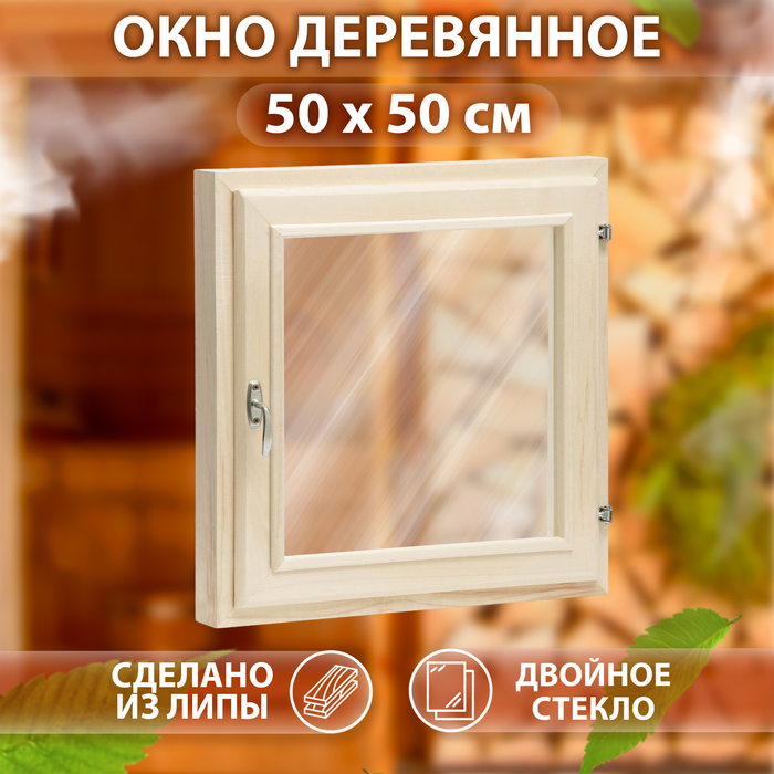 Окно деревянное для бани, 50×50 см, двойное стекло