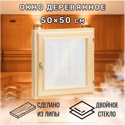 Окно деревянное для бани, 50×50 см, двойное стекло