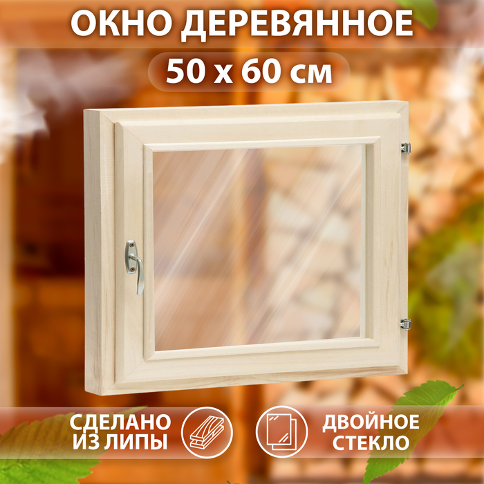 Окно для бани, 50×60 см, двойное стекло, липа