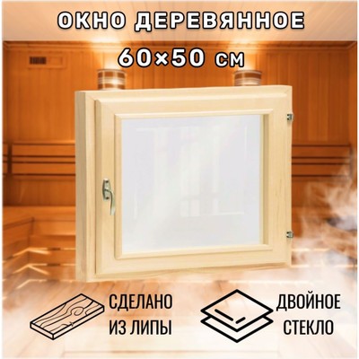 Окно для бани, 50×60 см, двойное стекло, липа