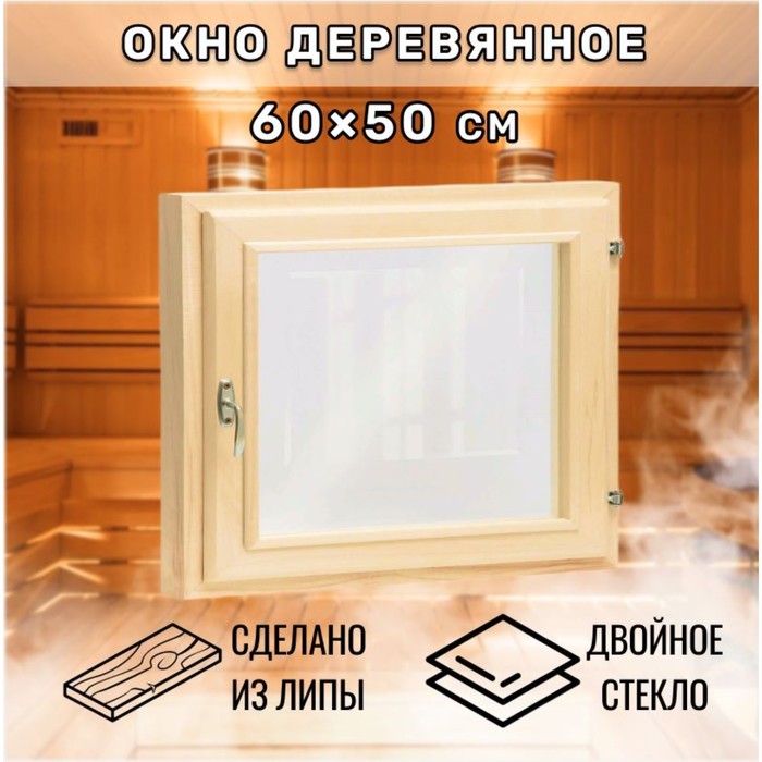Окно для бани, 50×60 см, двойное стекло, липа - Фото 1