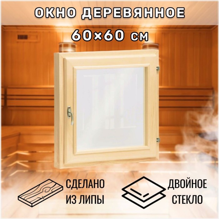 Окно, 60×60см, двойное стекло ЛИПА - Фото 1