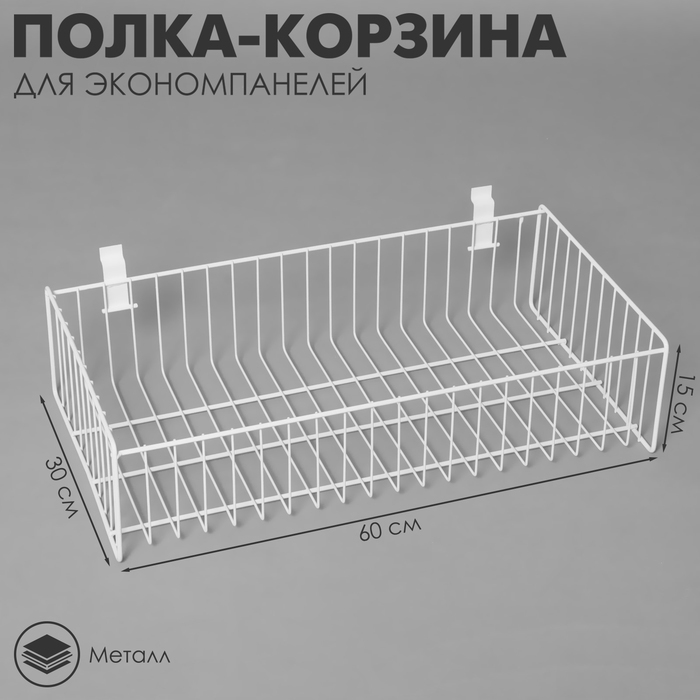 Полка-корзина для экономпанелей, 60×30×15 см, белая - Фото 1