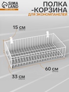Полка-корзина для экономпанелей, 60×33×15 см, белая - Фото 1
