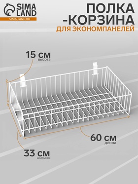 Полка-корзина для экономпанелей, 60×33×15 см, белая 9909811