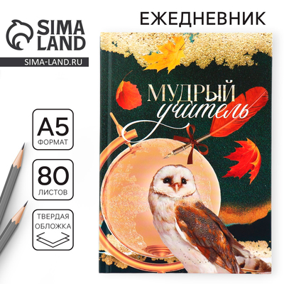 Ежедневник недатированный, А5, 80 л., твердая обложка «Мудрый учитель»