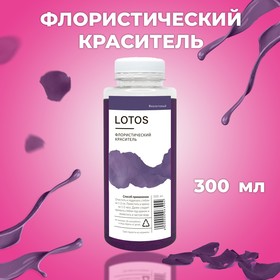 Краситель флористический, для цветов, фиолетовый, 300 мл 9897961