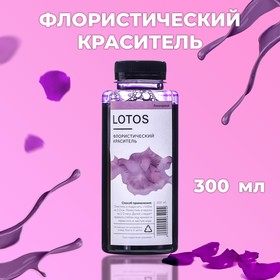 Краситель флористический, для цветов, лавандовый, 300 мл 9897962