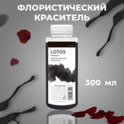 Краситель флористический, для цветов, чёрный, 300 мл 9897965 - фото 10818923