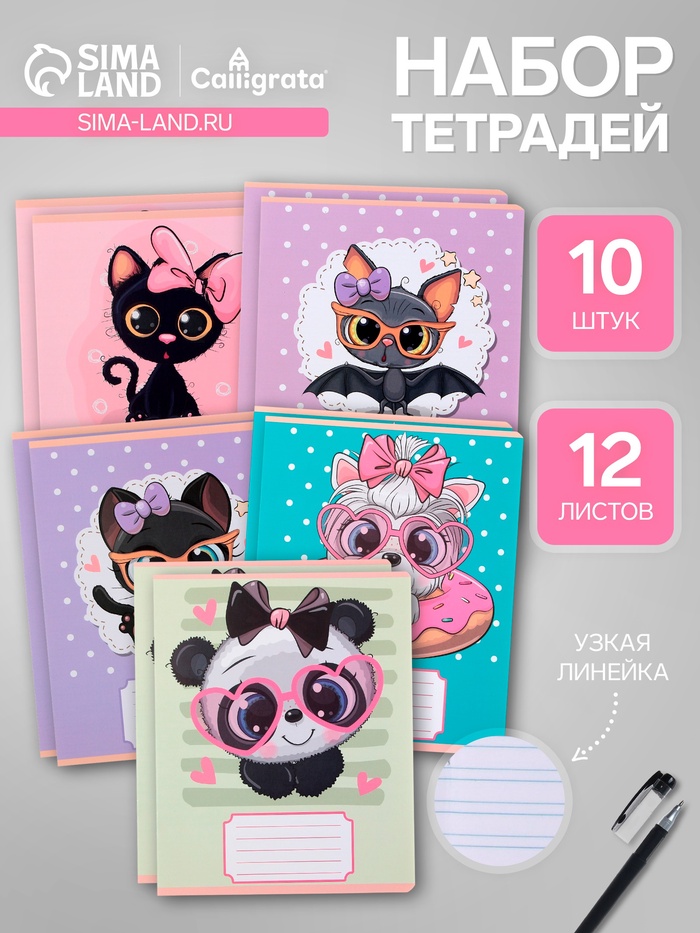 Комплект тетрадей из 10 штук, 12 листов в узкую линию Calligrata «Милашки с бантиком», обложка мелованная бумага, ВД-лак, блок офсет, 5 видов по 2 штуки