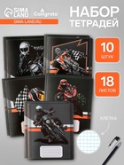 Тетради 10 штук, 18 листов в клетку Calligrata Racing, обложка мелованная бумага, ВД-лак, блок офсет, 5 видов по 2 штуки - Фото 1