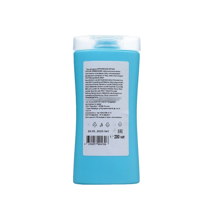 Гель для душа увлажняющий королевская аргана, 200 мл 38061