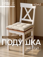 Подушка на стул «Этель» ECO, 42×42 см, молочная - Фото 1