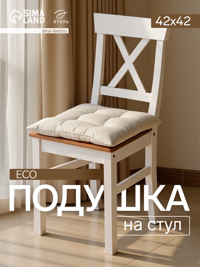 Подушка на стул «Этель» ECO, 42×42 см, молочная - Фото 1