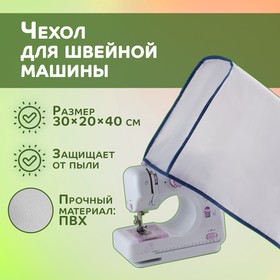 Чехол для швейной машины, 40 × 30 × 20 см, цвет белый