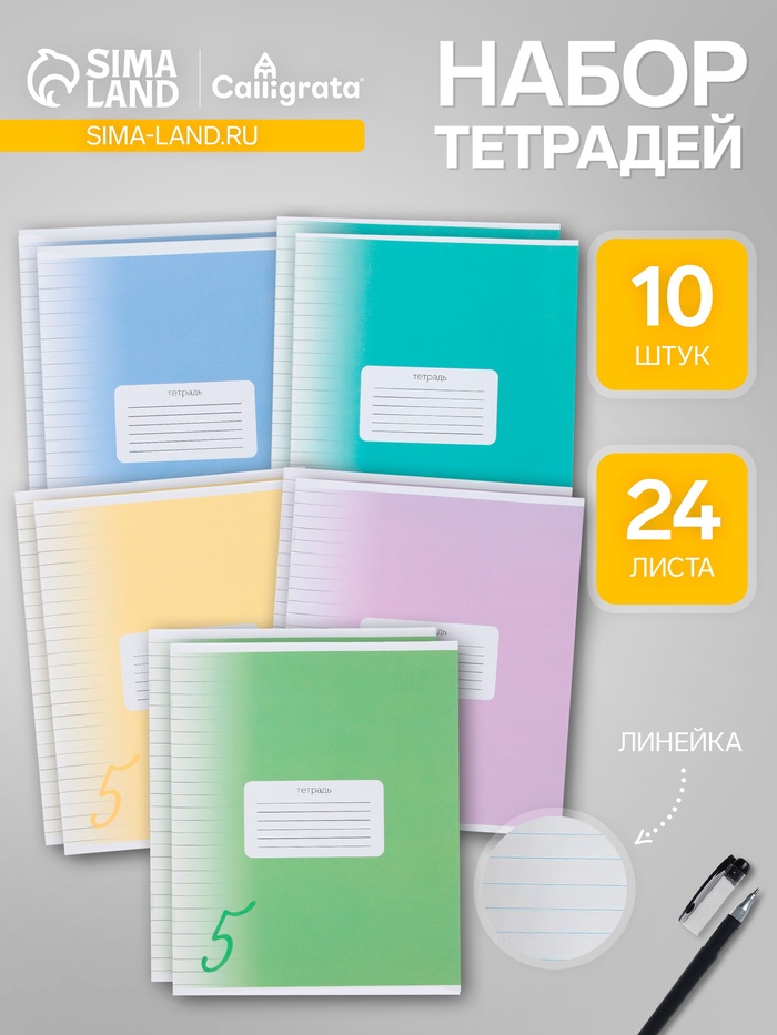 

Комплект тетрадей из 10 штук, 24 листа в линию Calligrata "Пятёрка", обложка мелованный картон, ВД-лак, блок офсет, 5 видов по 2 штуки