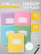 Тетради 10 штук, 24 листа в клетку Calligrata «Школьная», обложка мелованный картон, ВД-лак, блок офсет, 5 видов по 2 штуки - Фото 1