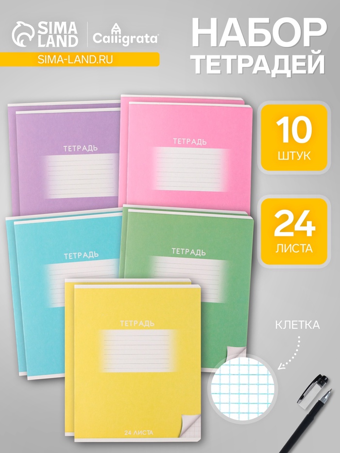 Тетради 10 штук, 24 листа в клетку Calligrata «Школьная», обложка мелованный картон, ВД-лак, блок офсет, 5 видов по 2 штуки