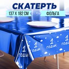 Скатерть одноразовая 182*137 "1 годик" мальчик, фольга, синий 9423627 - фото 1633941