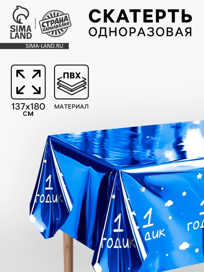 Скатерть одноразовая 182×137 «1 годик», фольга, синяя