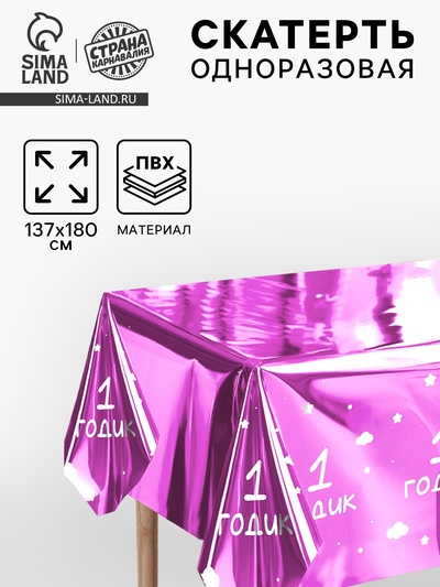 Скатерть одноразовая 182×137 «1 годик» фольга, сиреневая
