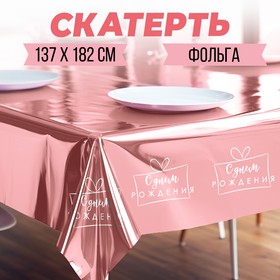 Скатерть одноразовая 182*137 "С днём рождения" розовое золото, фольга