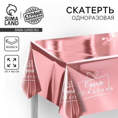 Скатерть одноразовая 182*137 "С днём рождения" розовое золото, фольга