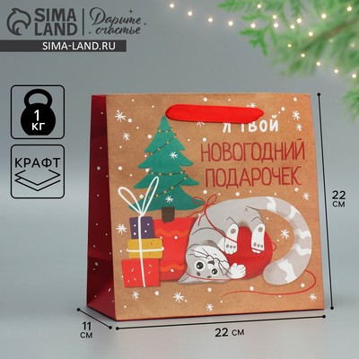 Пакет подарочный новогодний крафтовый квадратный «Подарочек», 22×22×11 см