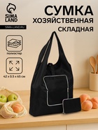 Сумка хозяйственная на кнопке, складная, 42×0.5×65 см, чёрная - Фото 1