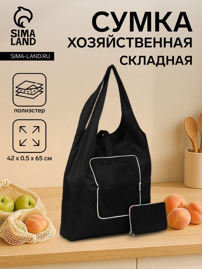 Сумка хозяйственная на кнопке, складная, 42×0.5×65 см, чёрная