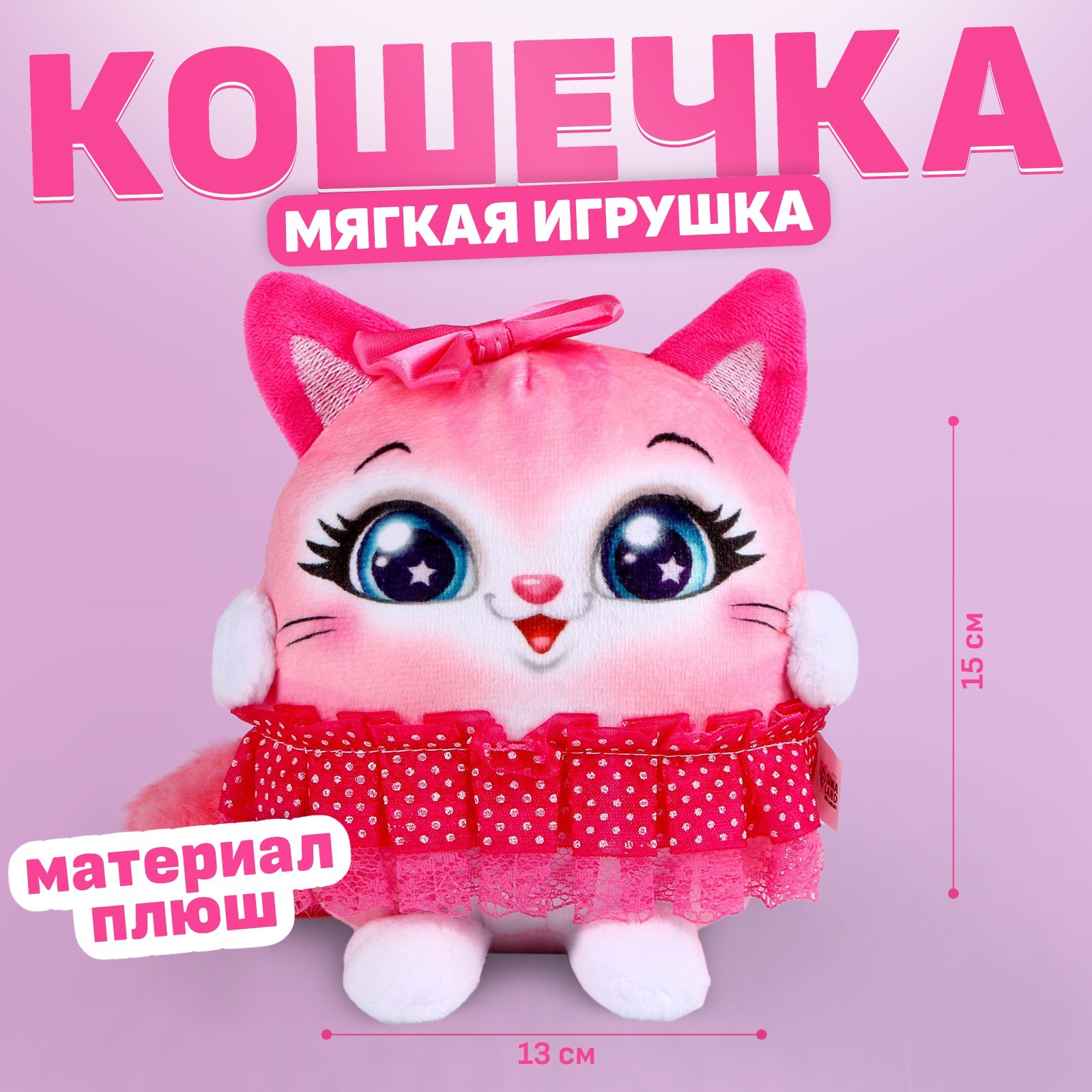Мягкая игрушка «Кошечка в юбке» (9487454) - Купить по цене от 199.00 ...