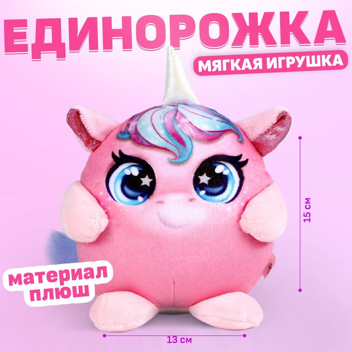 Мягкая игрушка «Единорог», 15 см - Фото 1