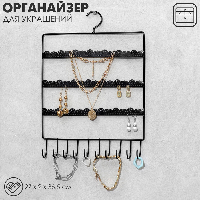 Органайзер настенный «Кружево» 3 ряда 10 крючков, 27×2×36.5 см, чёрный - Фото 1