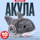 Мягкая игрушка «Акула» на брелоке, 10 см, цвет серый - фото 19876975