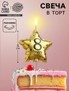 Свеча в торт на шпажке «Воздушный шарик.Звезда», цифра 8, 11×5 см, золотая - Фото 1