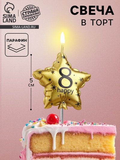 Свеча в торт на шпажке «Воздушный шарик.Звезда», цифра 8, 11×5 см, золотая