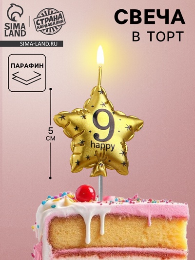 Свеча в торт на шпажке «Воздушный шарик.Звезда», цифра 9, 11×5 см, золотая