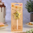 Свеча в торт на шпажке «Воздушный шарик.Звезда», цифра 9, 11×5 см, золотая - Фото 2