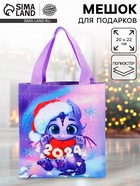 Мешок для подарков «Дракончик 2024» - Фото 1
