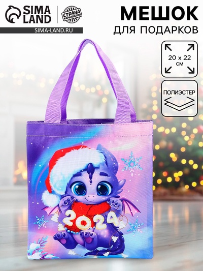 Мешок для подарков «Дракончик 2024»