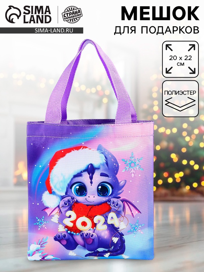 Мешок для подарков «Дракончик 2024» - Фото 1