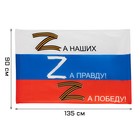Флаг Z "За правду!", 90 х 135 см, полиэфирный шёлк, без древка - фото 319929804