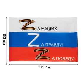 Флаг Z "За правду!", 90 х 135 см, полиэфирный шелк, без древка