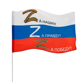 Флаг Z «За правду!», 90×135 см, полиэфирный шёлк, без древка