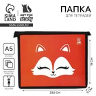 Папка для тетрадей, А5, пластиковая, 19×23×5 см «Лиса» - Фото 1