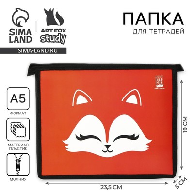 Папка для тетрадей, А5, пластиковая, 19×23×5 см «Лиса»