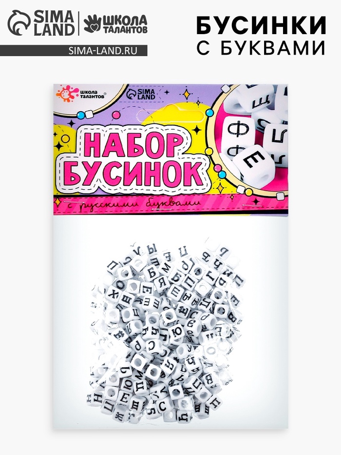 Бусины набор «С русскими буквами», для творчества, своими руками - Фото 1